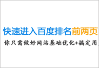 如何讓一個新網(wǎng)站的關鍵詞進入百度前兩頁