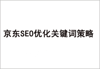 京東是如何優(yōu)化關(guān)鍵詞 獲取自然搜索流量