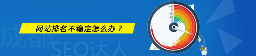 網(wǎng)站排名不穩(wěn)定