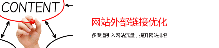 網(wǎng)站外部鏈接優(yōu)化
