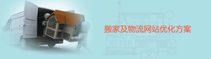 搬家物流網(wǎng)站優(yōu)化方案介紹