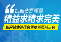 如何讓一個新網(wǎng)站的關鍵詞進入百度首頁前三