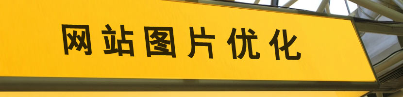 網(wǎng)站圖片優(yōu)化