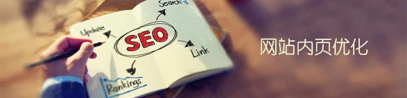 網(wǎng)站內(nèi)頁優(yōu)化