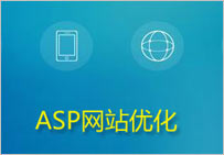 ASP網(wǎng)站優(yōu)化方案