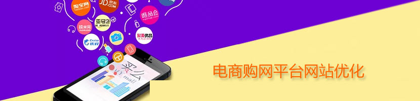 電商平臺網(wǎng)站優(yōu)化介紹