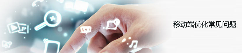 移動端網(wǎng)站優(yōu)化常見問題